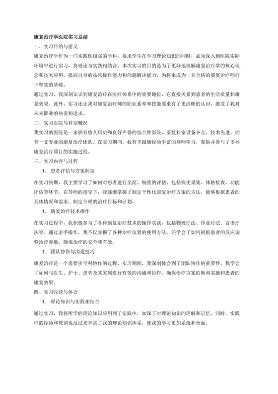 康复治疗学医院实习总结.docx