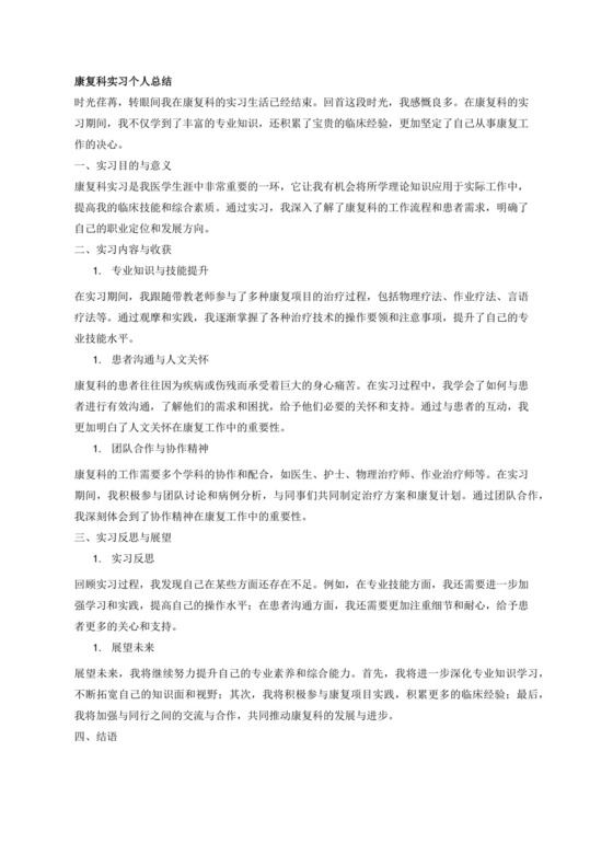 康复科实习个人总结1000字.docx
