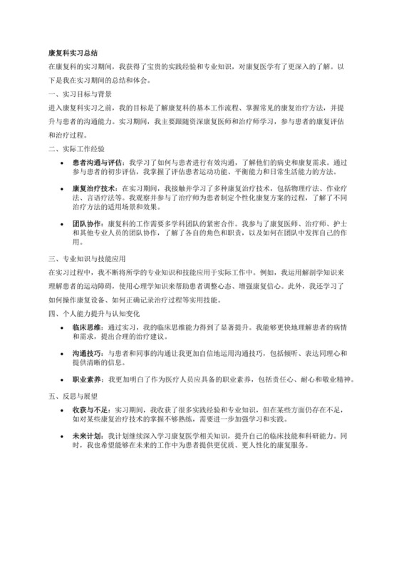 康复科实习总结.docx