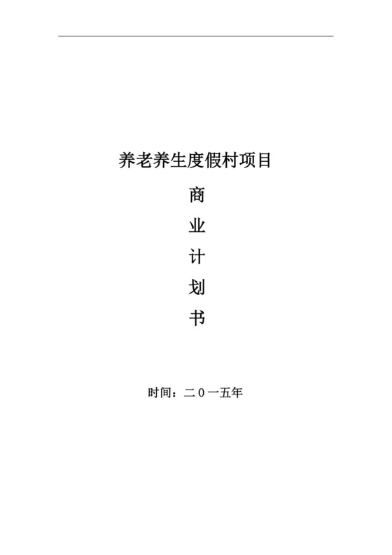 康阳疗养院可行性报告-养老项目可行性研究报告.doc