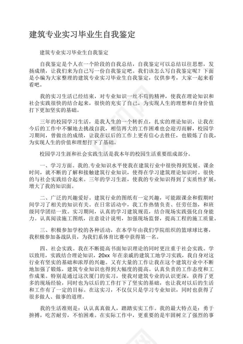 建筑专业实习毕业生自我鉴定.docx