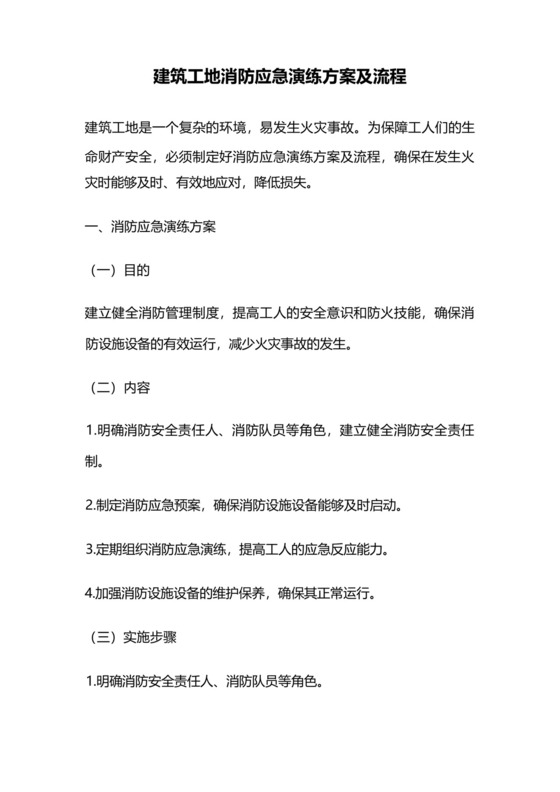 建筑工地消防应急演练方案及流程.docx
