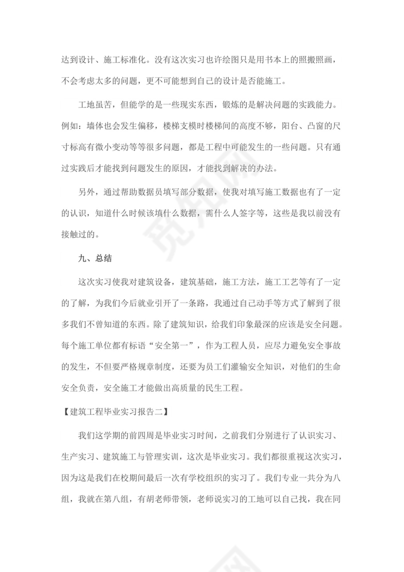 建筑工程专业毕业实习报告范文.docx