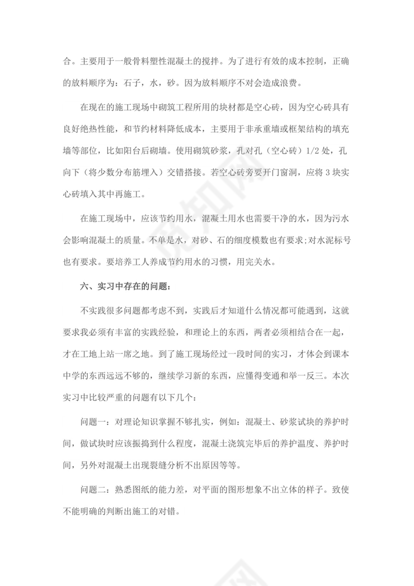 建筑工程专业毕业实习报告范文.docx