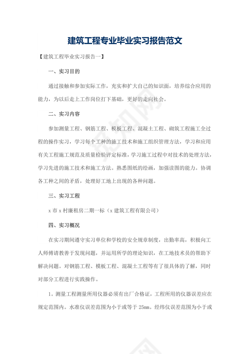 建筑工程专业毕业实习报告范文.docx