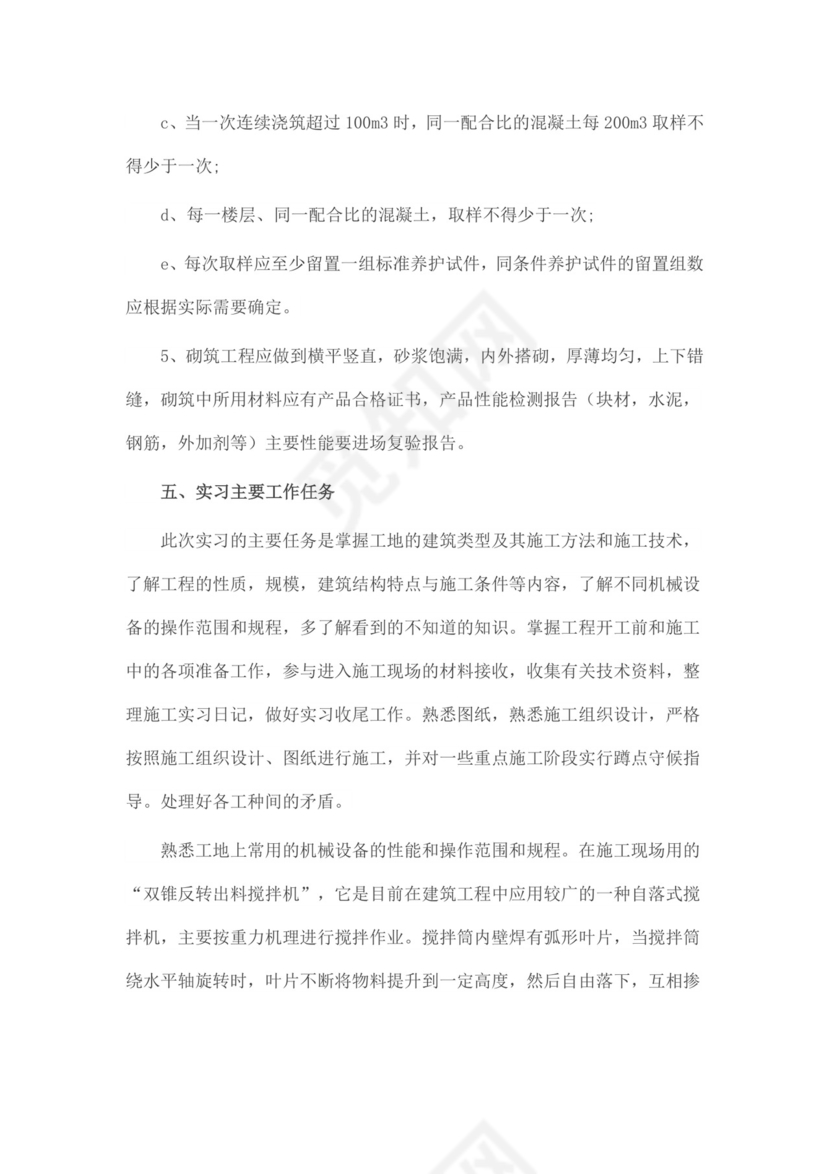 建筑工程专业毕业实习报告范文.docx