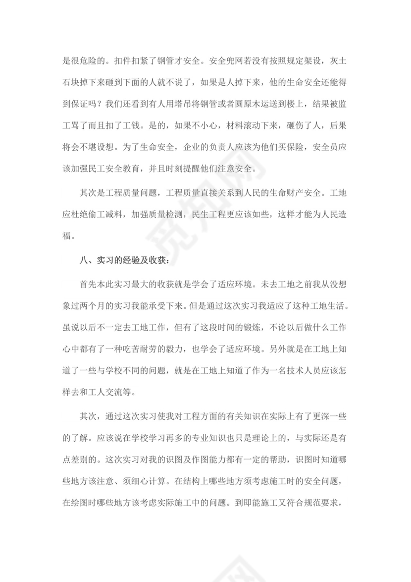 建筑工程专业毕业实习报告范文.docx