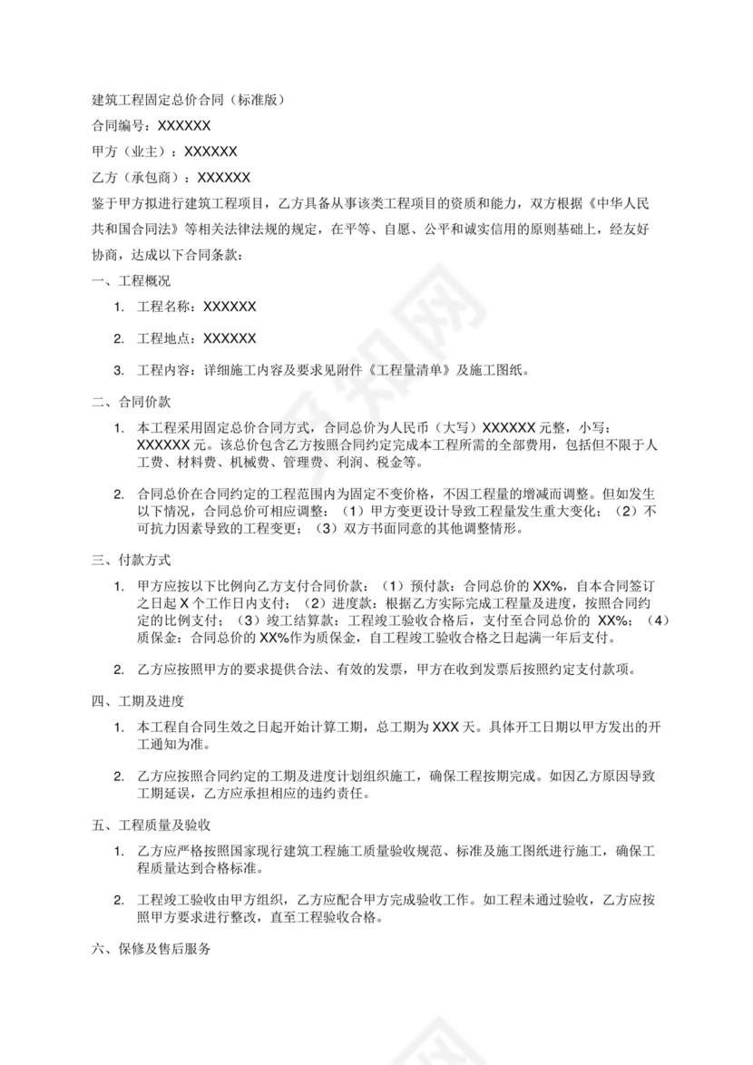 建筑工程固定总价合同(标准版).docx