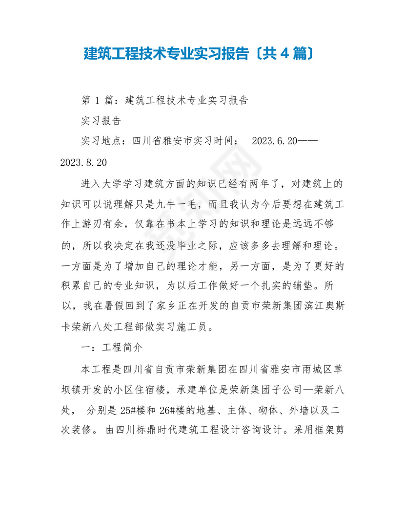 建筑工程技术专业实习报告(共4篇).docx