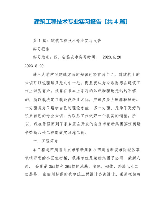 建筑工程技术专业实习报告(共4篇).docx