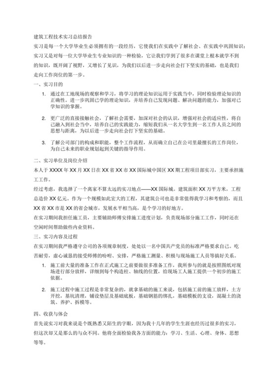 建筑工程技术实习总结报告2000字.docx