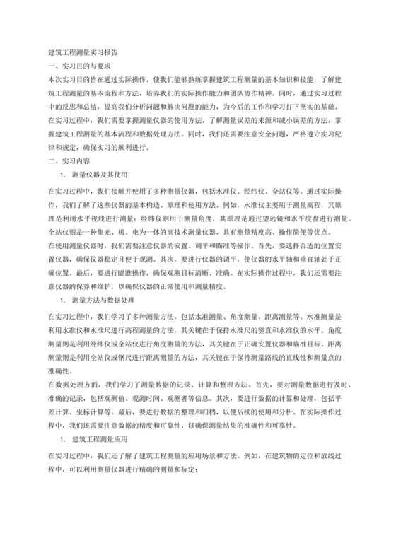 建筑工程测量实习报告2500字.docx