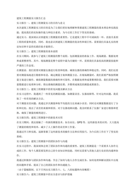建筑工程测量实习报告汇总8篇.docx