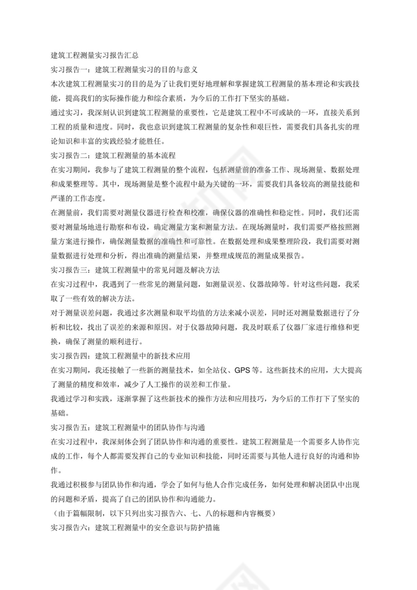 建筑工程测量实习报告汇总8篇.docx