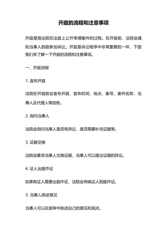 开庭的流程和注意事项.docx