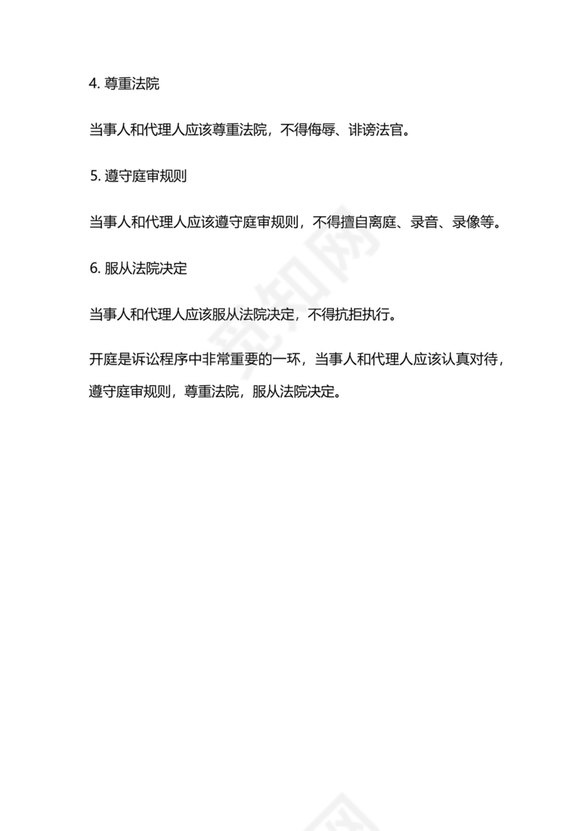 开庭的流程和注意事项.docx