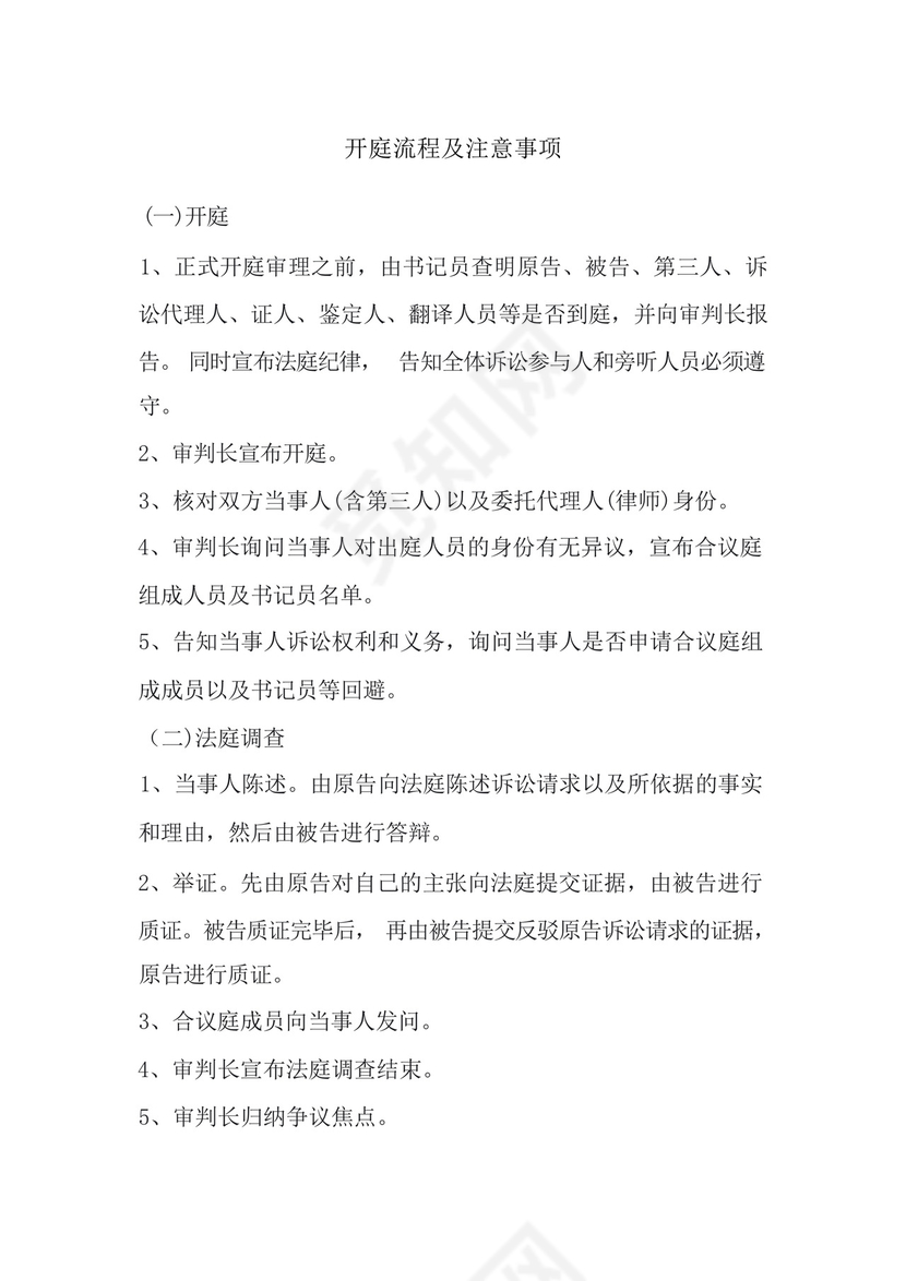 开庭的流程和注意事项.docx