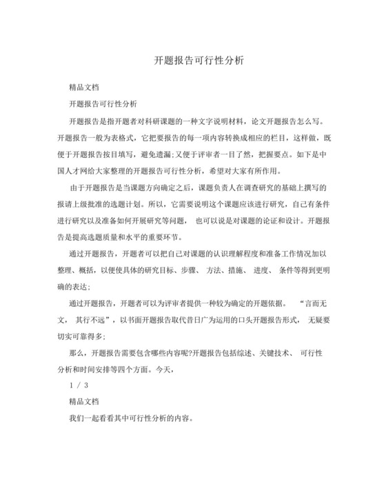 开题报告可行性分析.docx