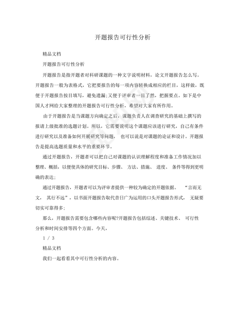 开题报告可行性分析.docx