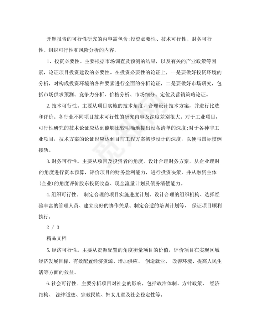 开题报告可行性分析.docx