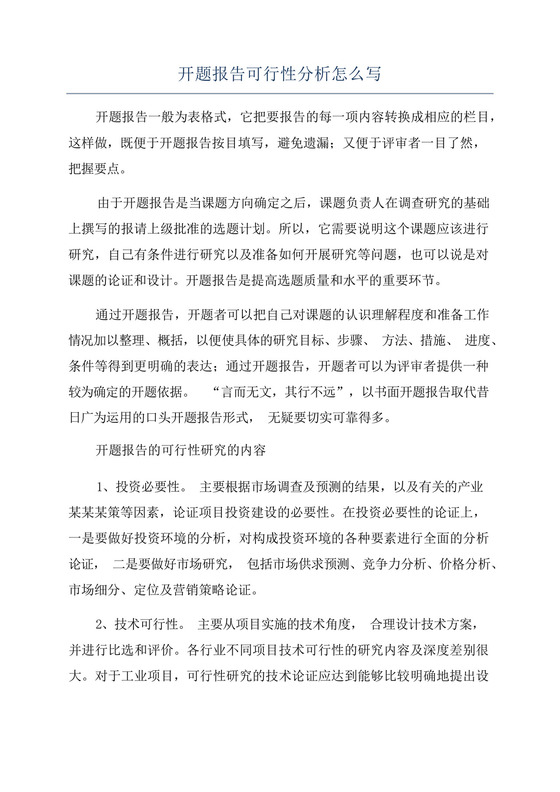 开题报告可行性分析怎么写.docx
