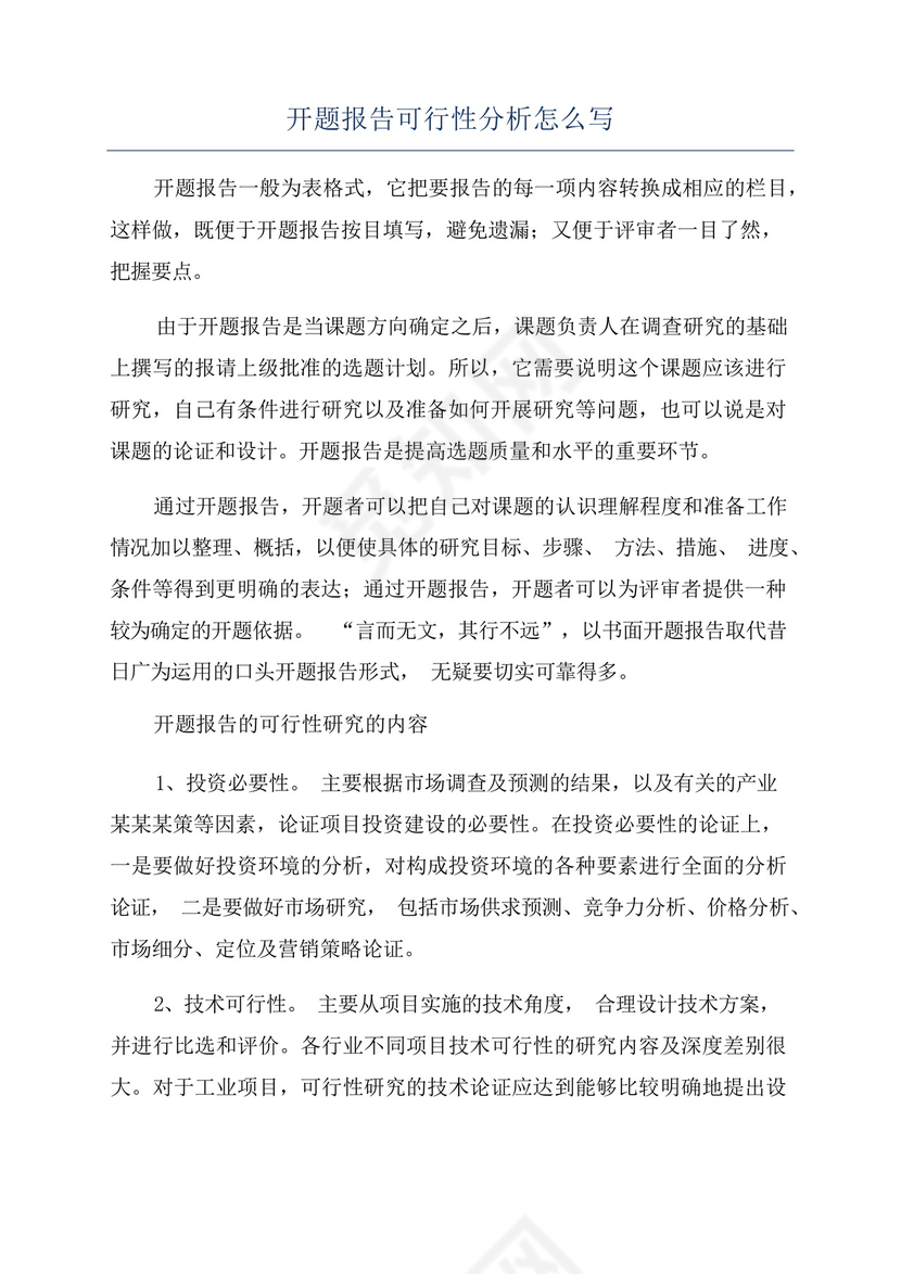 开题报告可行性分析怎么写.docx