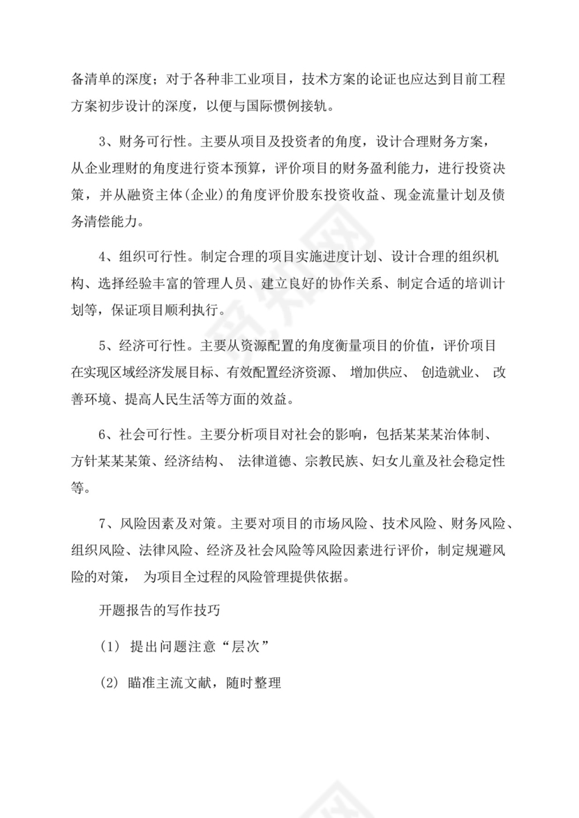 开题报告可行性分析怎么写.docx