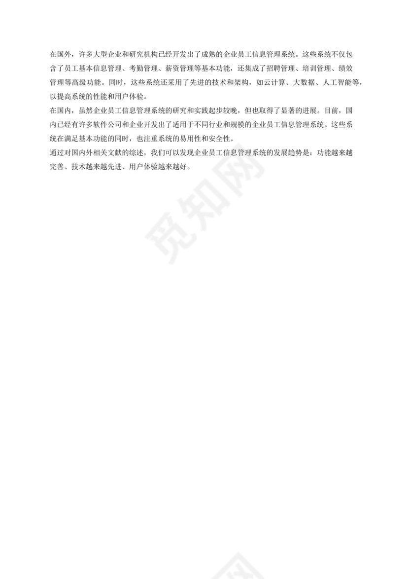 开题报告文献综述文献翻译企业员工信息管理系统.docx