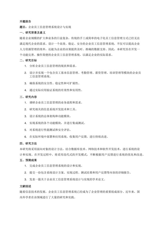 开题报告文献综述文献翻译企业员工信息管理系统.docx