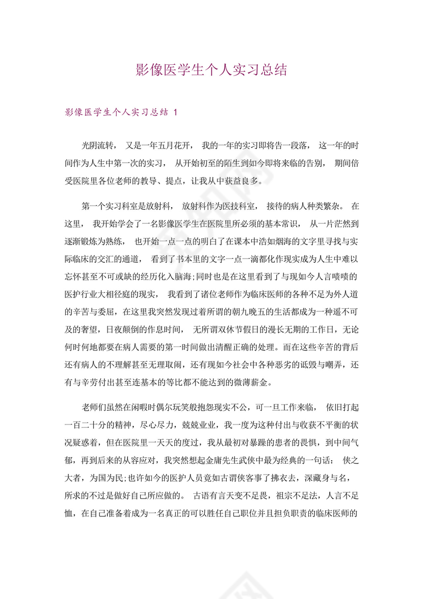 影像医学生个人实习总结.docx