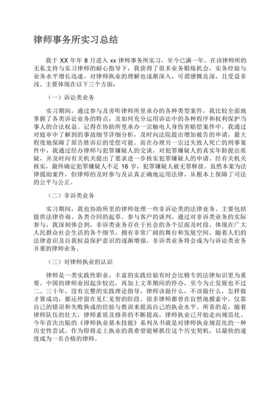 律师事务所实习总结.docx