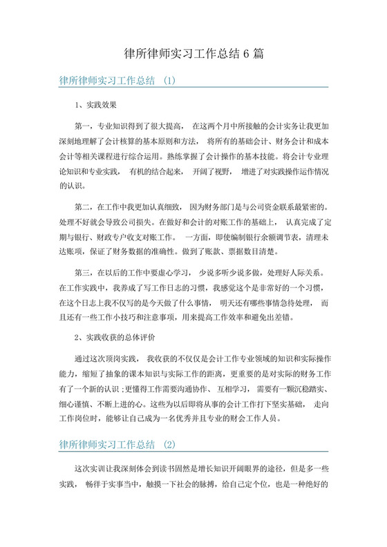律所律师实习工作总结6篇.docx