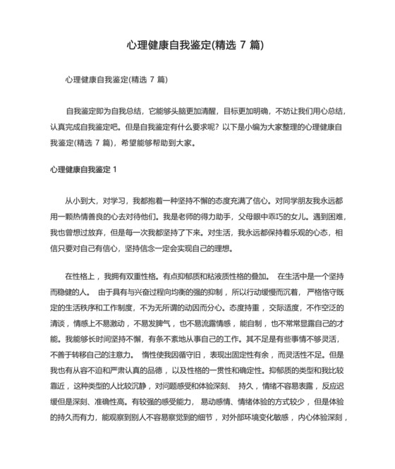 心理健康自我鉴定(精选7篇).docx