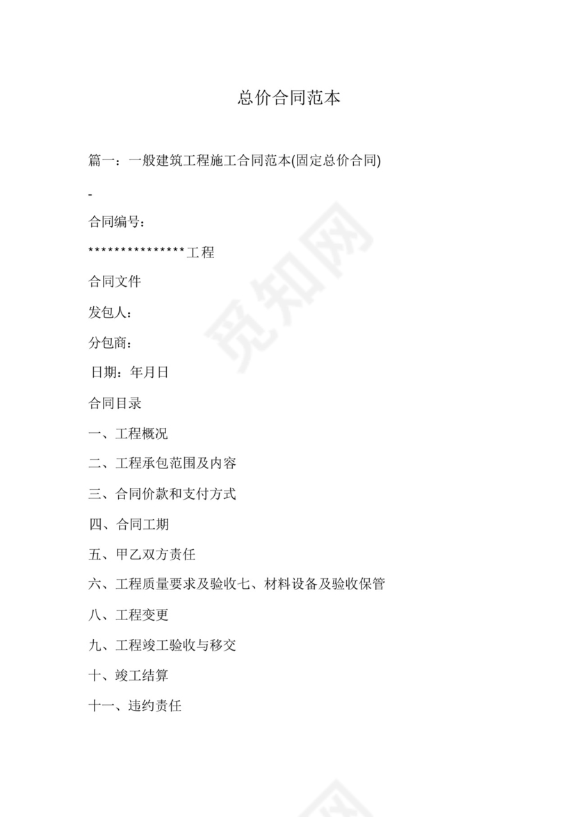 总价合同范本.docx