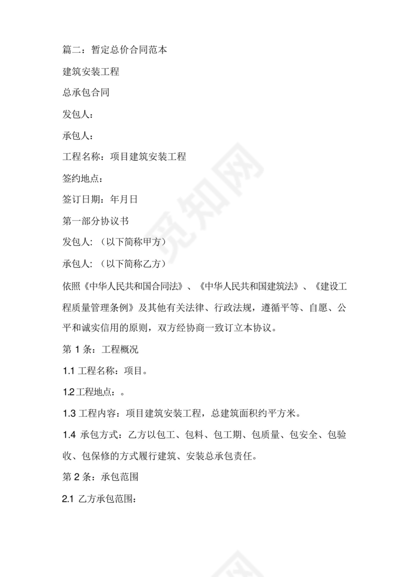 总价合同范本.docx