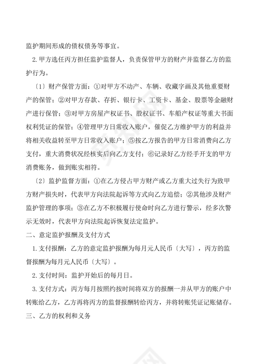 意定监护协议.docx