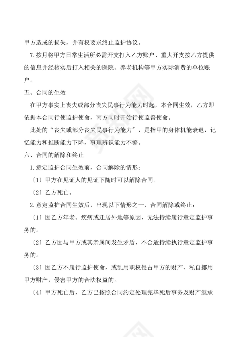 意定监护协议.docx