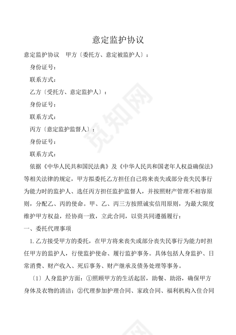 意定监护协议.docx