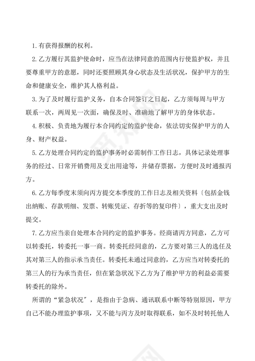 意定监护协议.docx