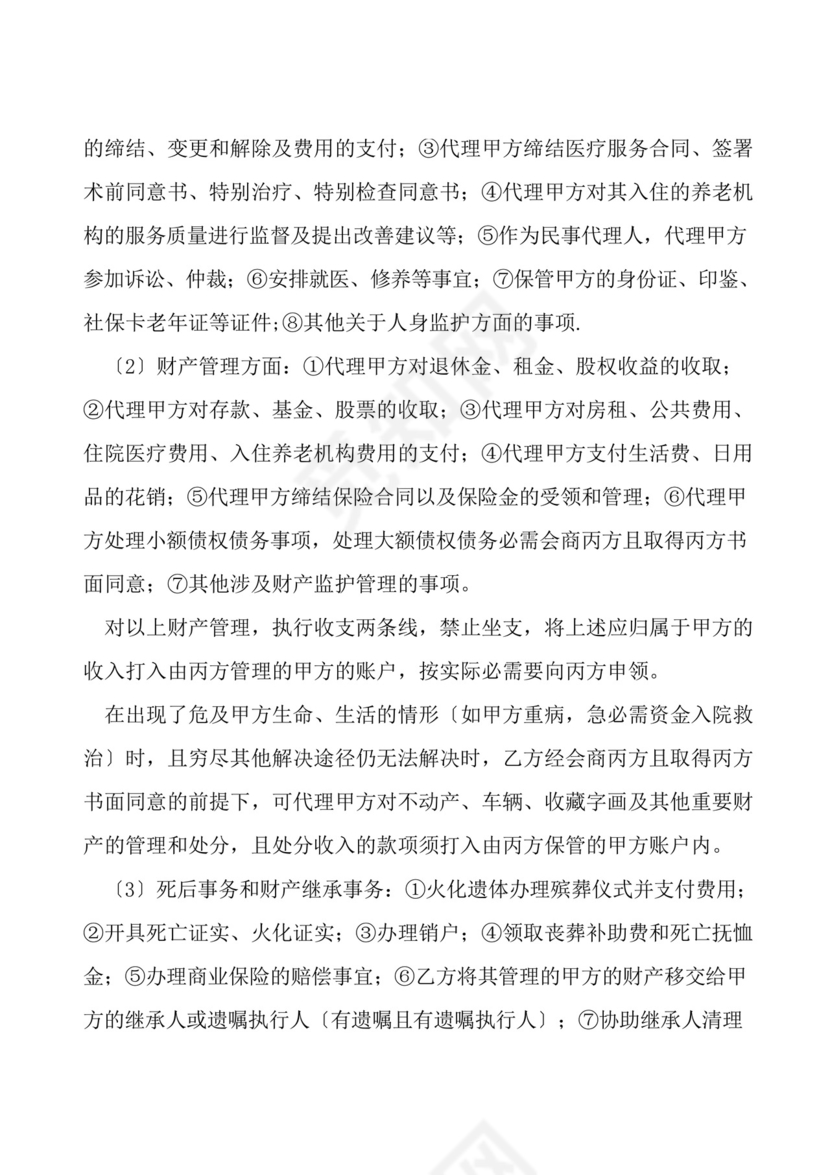 意定监护协议.docx