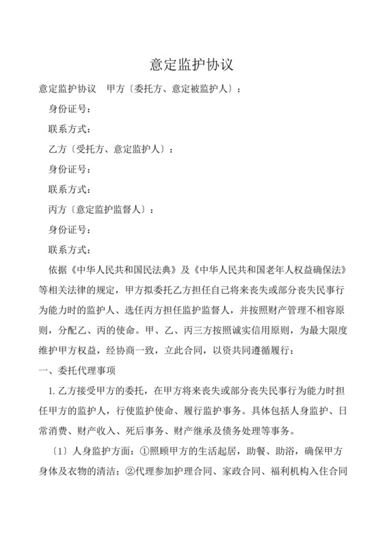 意定监护协议.docx