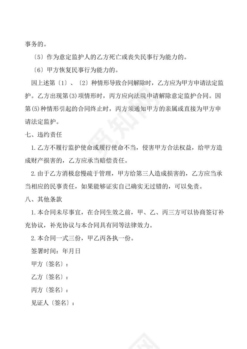 意定监护协议.docx