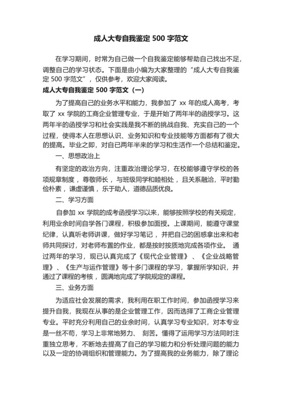 成人大专自我鉴定500字范文.docx