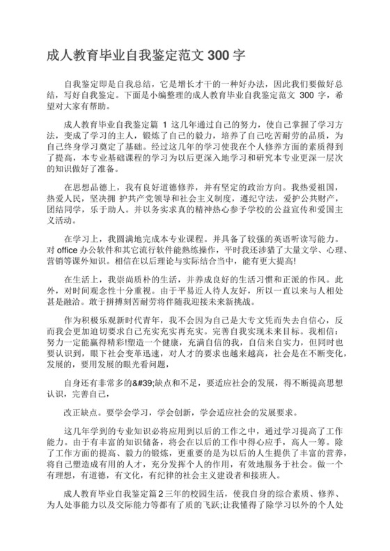 成人教育毕业自我鉴定范文300字.docx