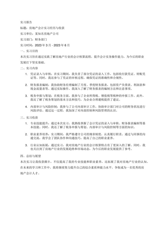 房地产会计实习报告.docx