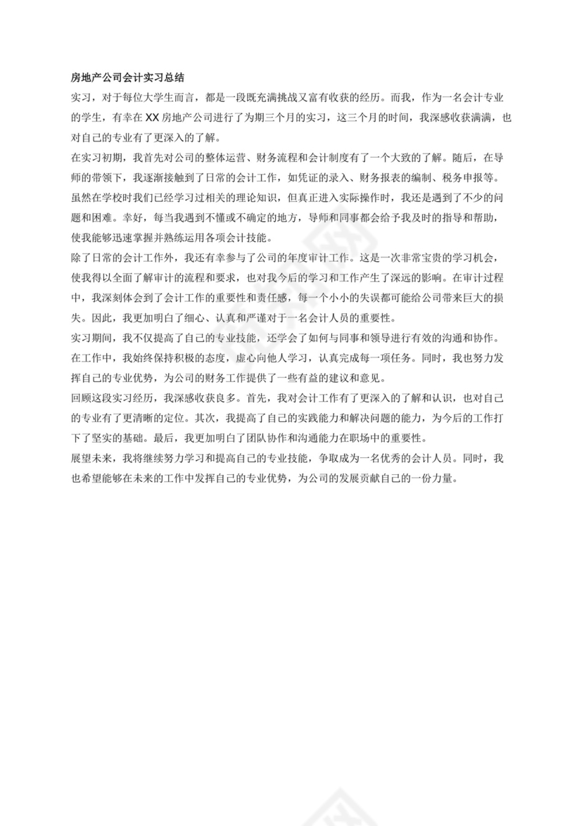 房地产公司会计实习总结.docx