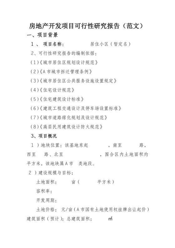 房地产开发项目可行性研究报告(范文.doc