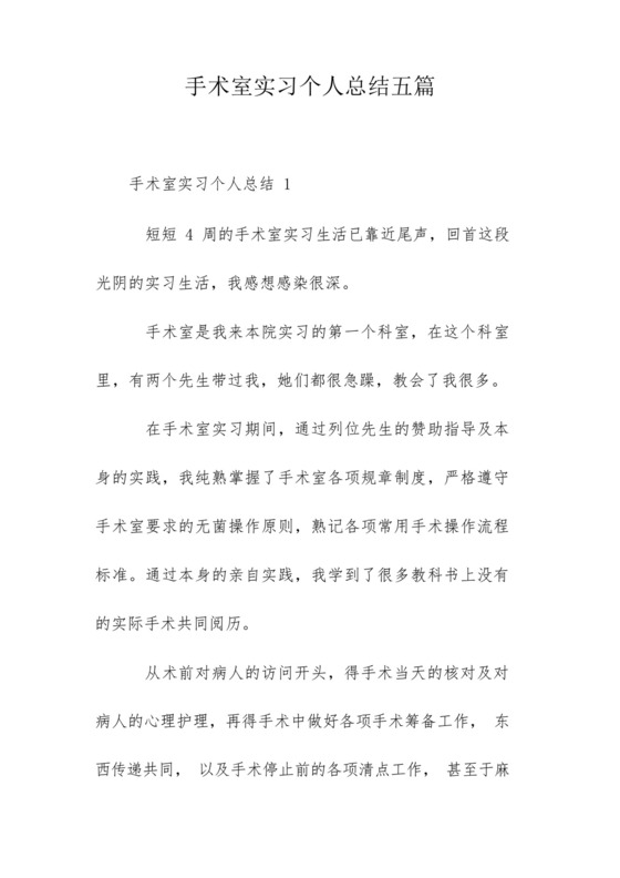 手术室实习个人总结五篇.docx