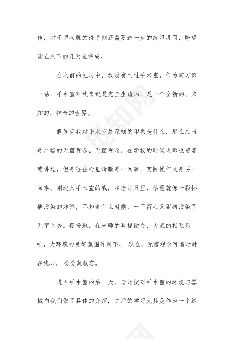 手术室实习个人总结五篇.docx