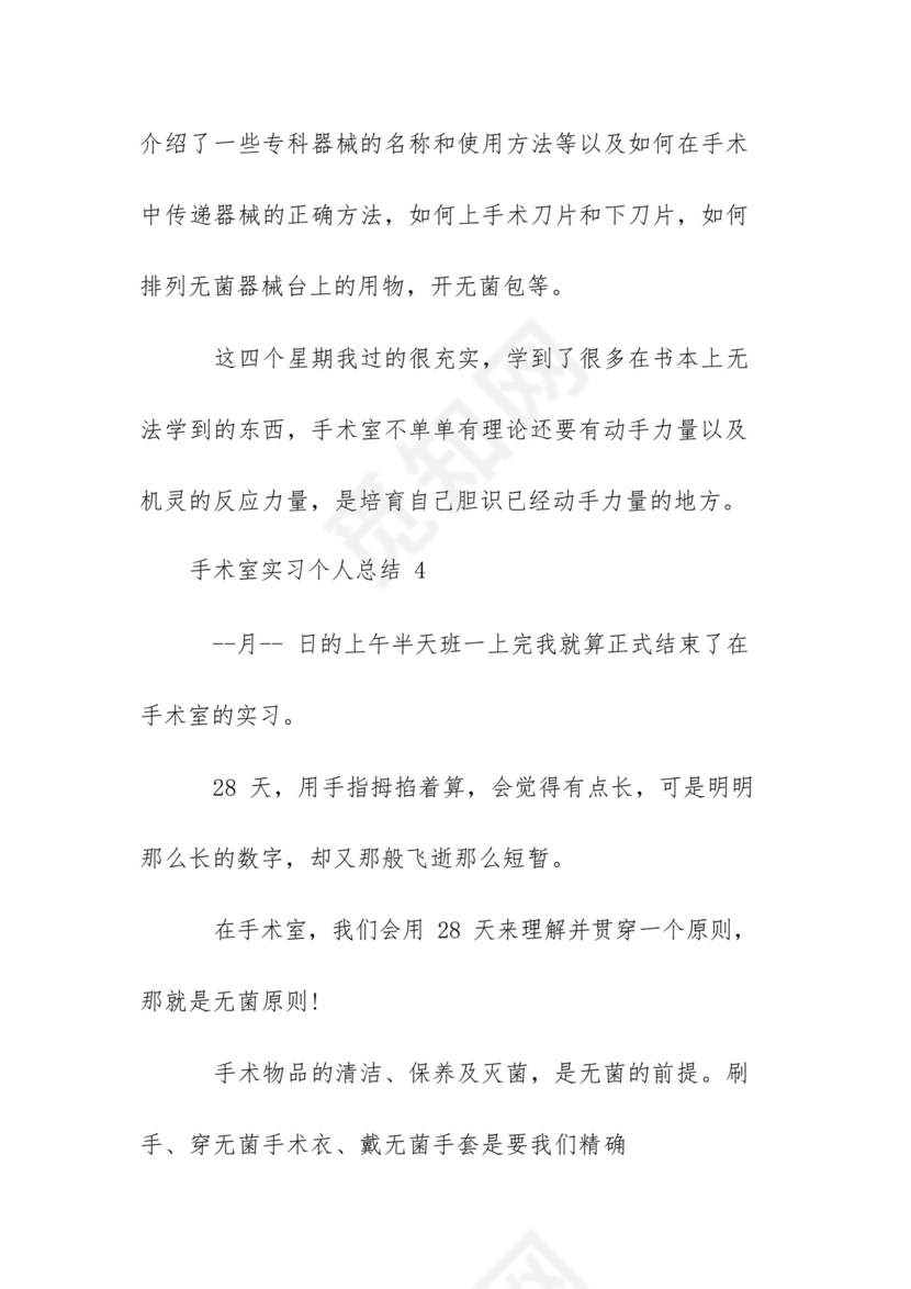 手术室实习个人总结五篇.docx